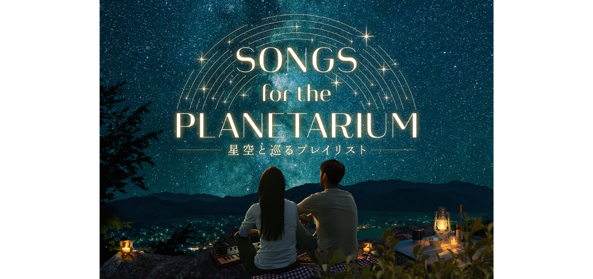 プラネタリウム「Songs for the Planetarium 星空と巡るプレイリスト」
