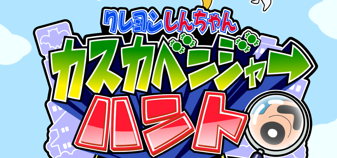 ゲーム「クレヨンしんちゃん　カスカベンジャーハント〜オラたちのお宝探し〜」